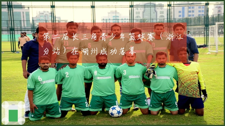 第二届长三角青少年篮球赛（浙江分站）在湖州成功落幕