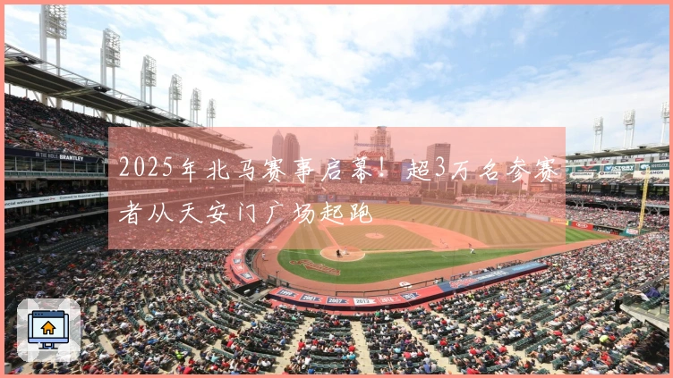 2025年北马赛事启幕！超3万名参赛者从天安门广场起跑