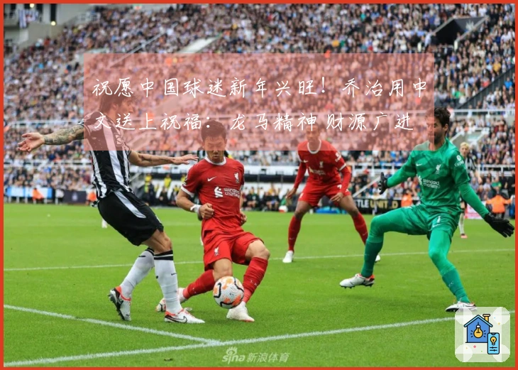 祝愿中国球迷新年兴旺！乔治用中文送上祝福：龙马精神 财源广进