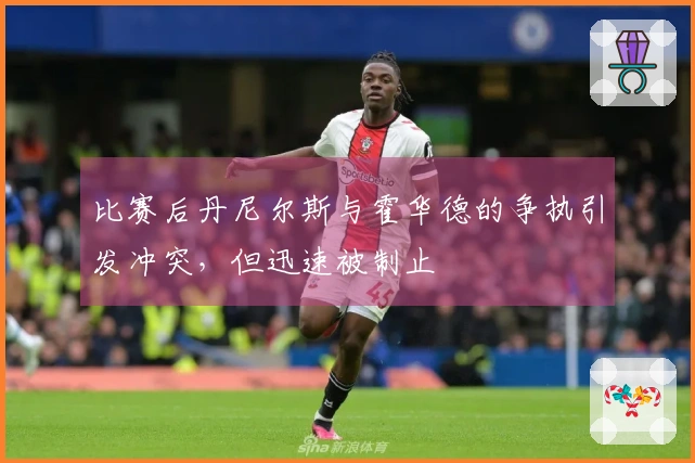 比赛后丹尼尔斯与霍华德的争执引发冲突，但迅速被制止