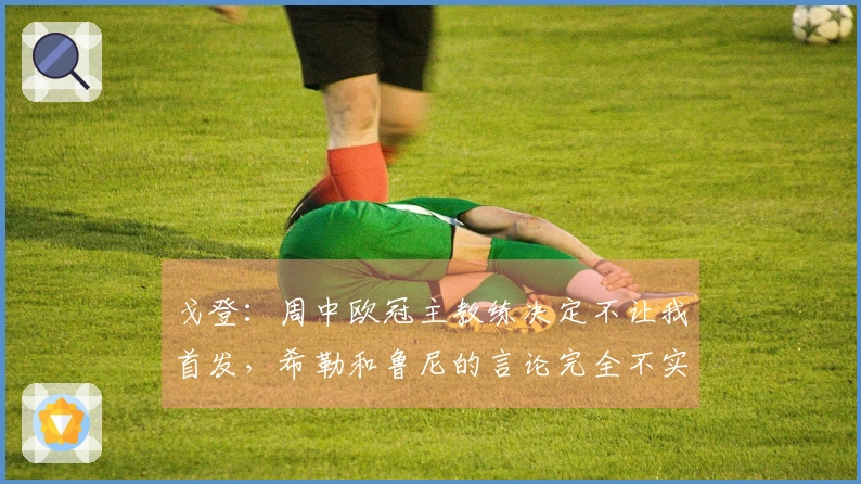 戈登：周中欧冠主教练决定不让我首发，希勒和鲁尼的言论完全不实