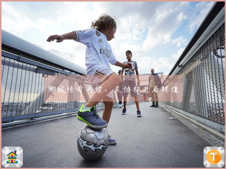 聊城传奇再续，足协杯开局辉煌
