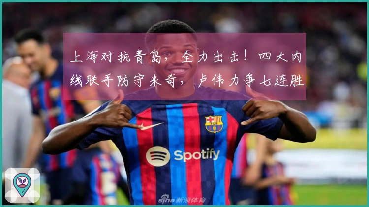 上海对抗青岛，全力出击！四大内线联手防守米奇，卢伟力争七连胜，CCTV5直播