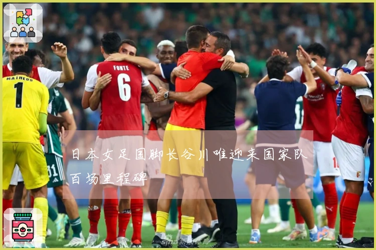 日本女足国脚长谷川唯迎来国家队百场里程碑