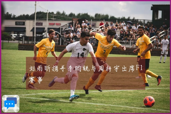 刘雨昕携手李昀锐与周柯宇出席F1赛事